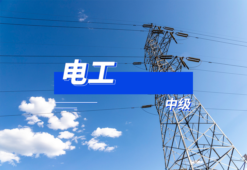 电工中级（苏州人社）