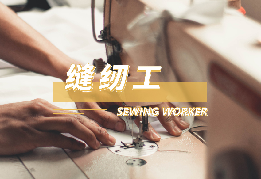 2022智尚缝纫工