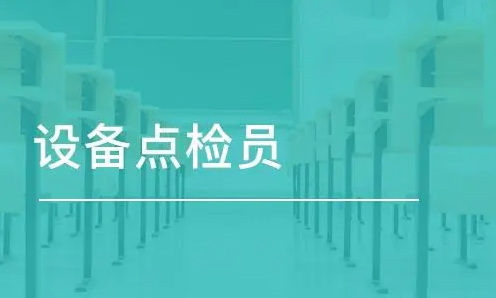 2024年设备点检员（远东）