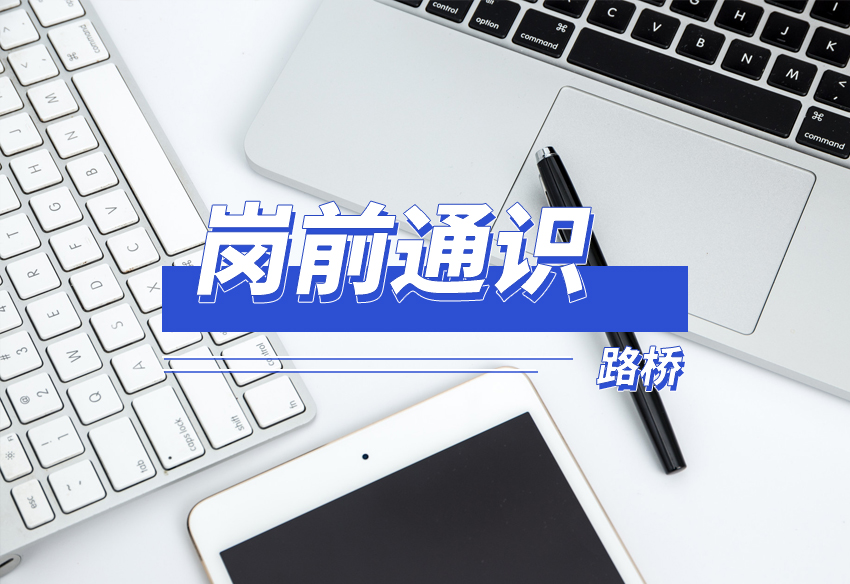 20210308路桥集团岗前通识