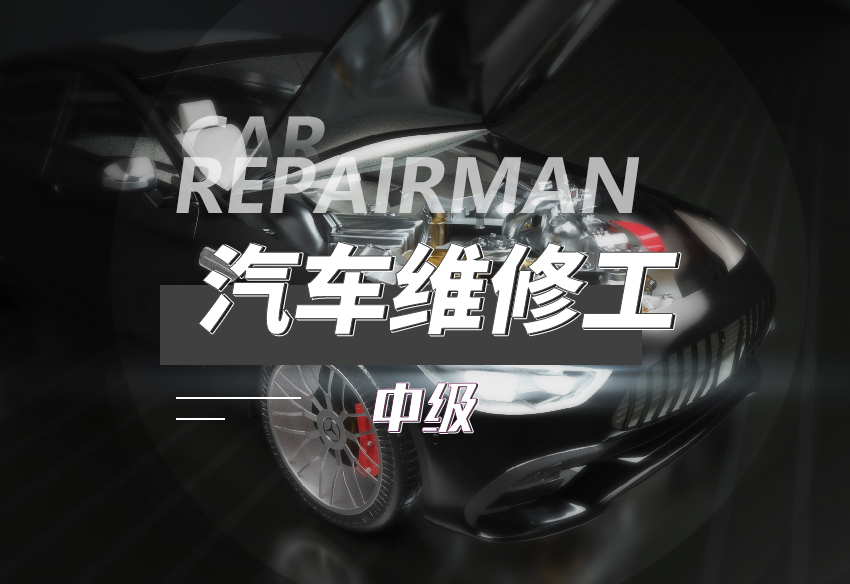 汽车维修工(初级)-审核通过