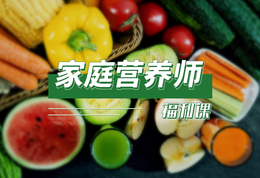 家庭营养师（福利课）