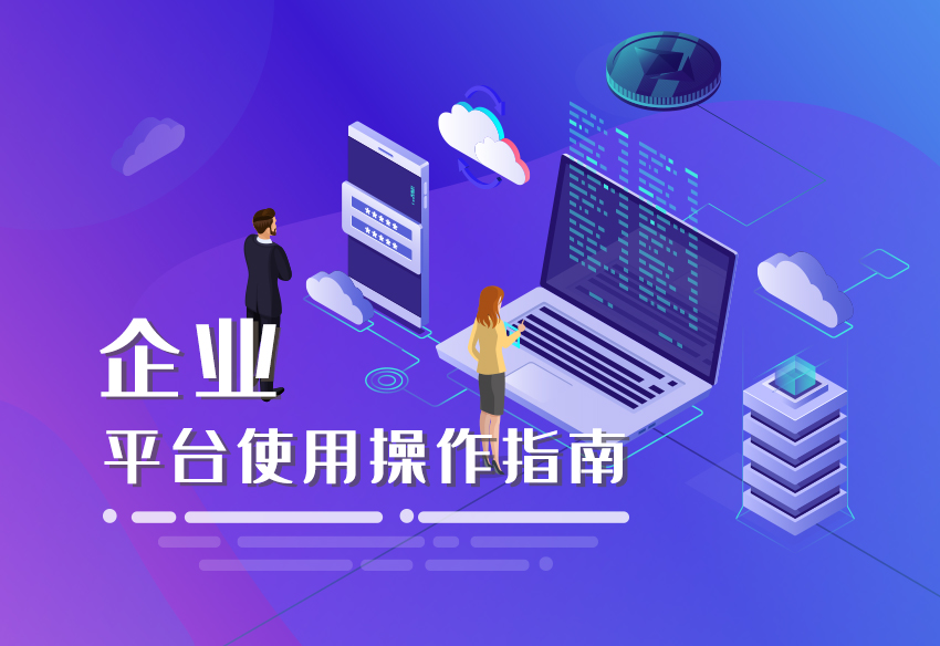 企业平台使用操作指南