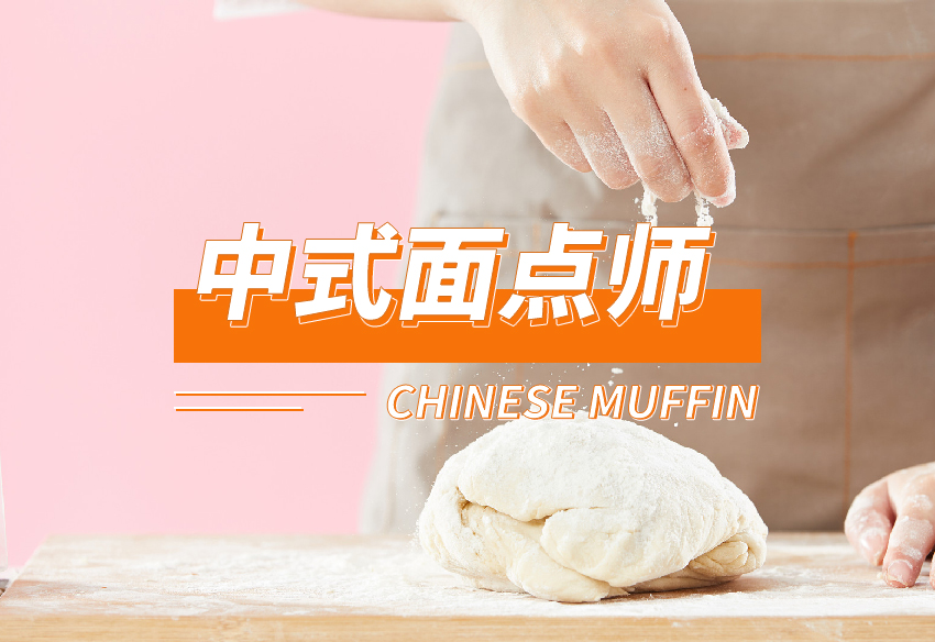 2024年中式面点师（能源）