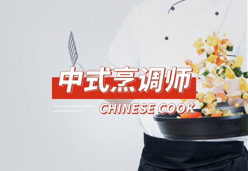 中式烹调师5（可选）