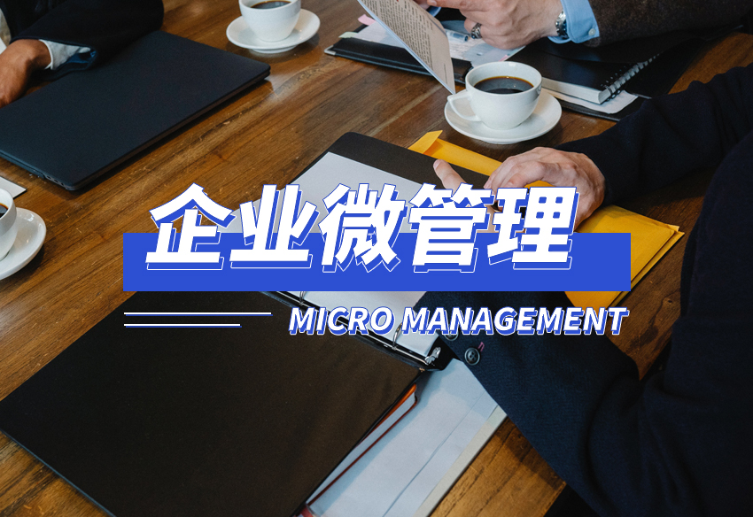 企业微管理