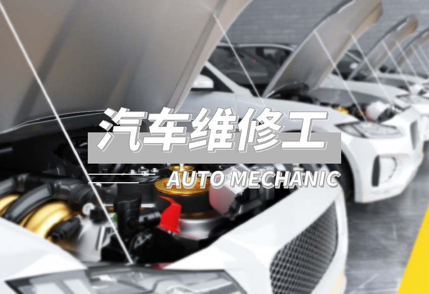 2024汽车维修工(建平)