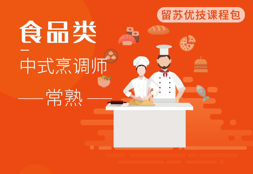 （中式烹调师）留苏优技课程包-常熟