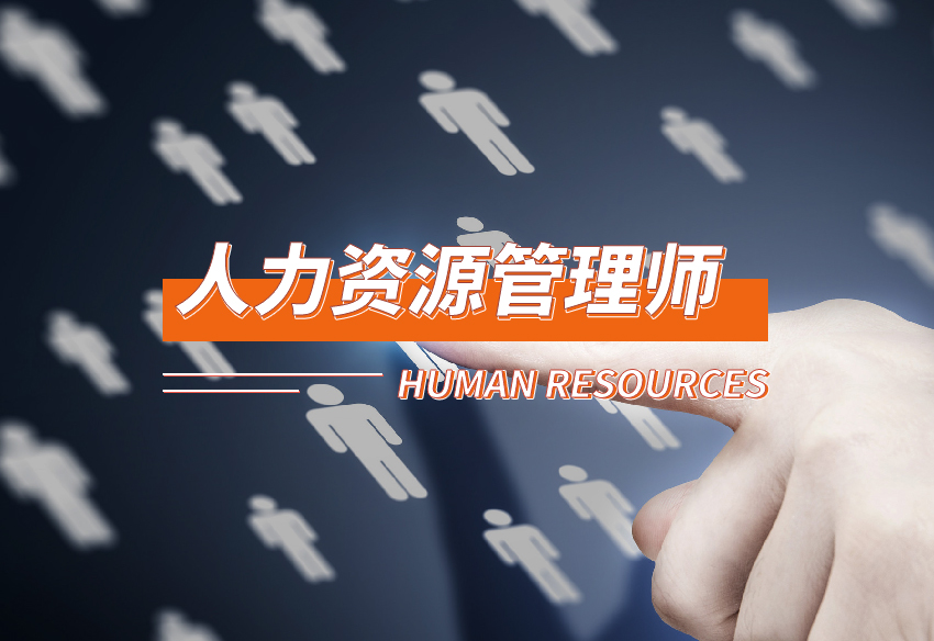 2024年企业人力资源课程（魏县）第二期