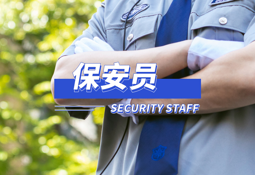 保安员(中级)-审核通过