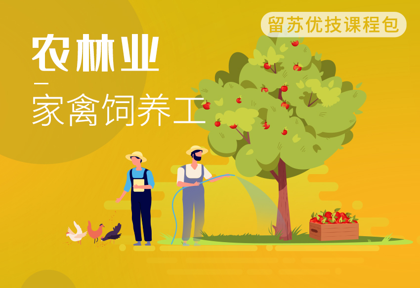（家禽饲养工）留苏优技课程包