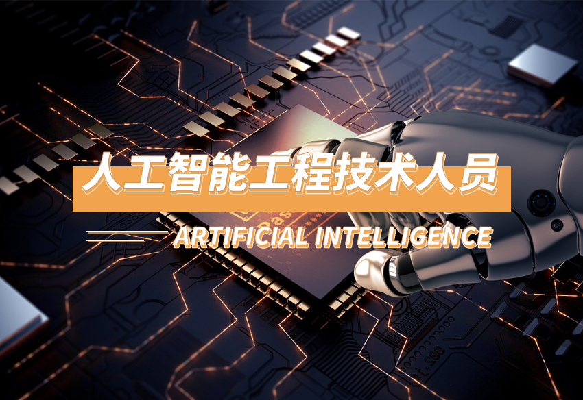 人工智能工程技术人员2（可选）