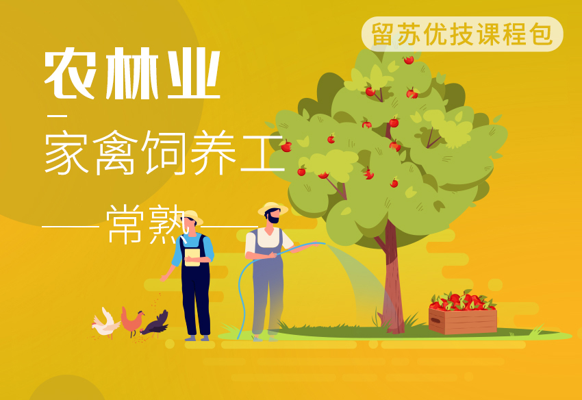 （家禽饲养工）留苏优技课程包-常熟