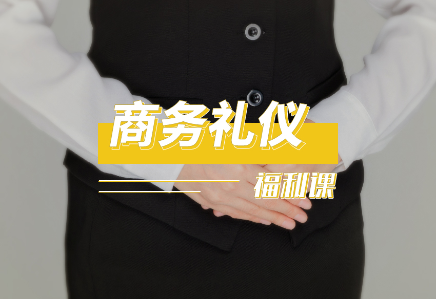 商务礼仪（福利课）
