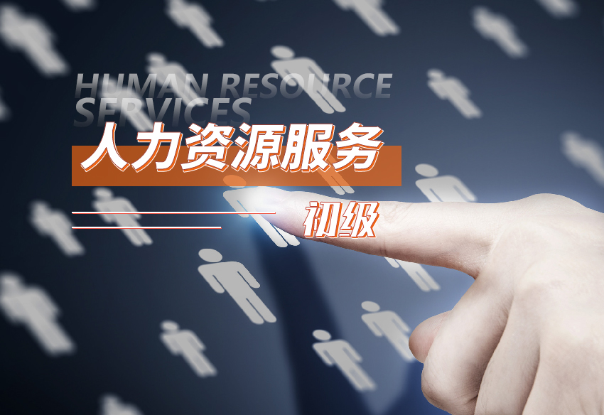 2021年重庆市垫江县第二期人力资源服务从业人员技能提升培训初级2班