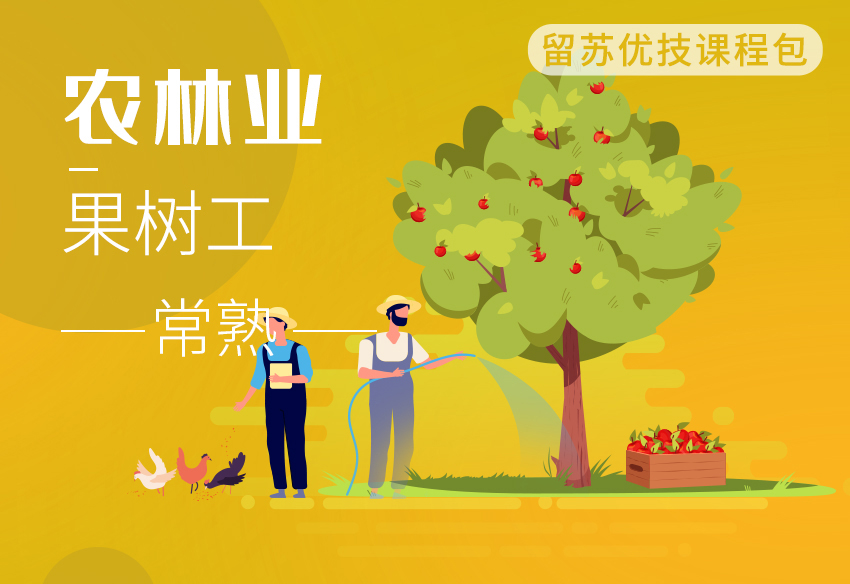 （果树工）留苏优技课程包-常熟