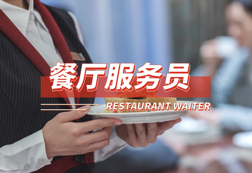 餐厅服务员（标准，初级，60课时，程文斐，每节课45分钟）