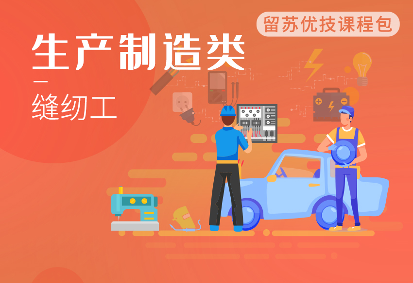 （缝纫工）留苏优技课程包