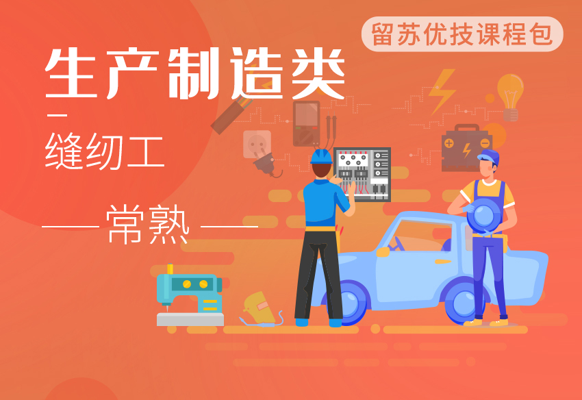 （缝纫工）留苏优技课程包-常熟