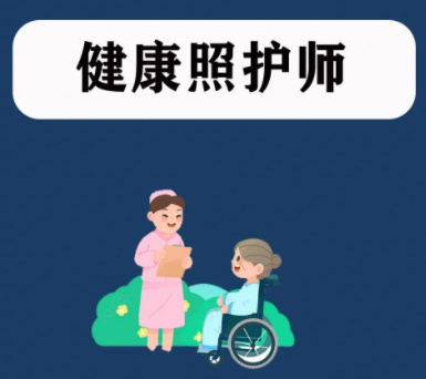 健康照护师初级课程（50课时）