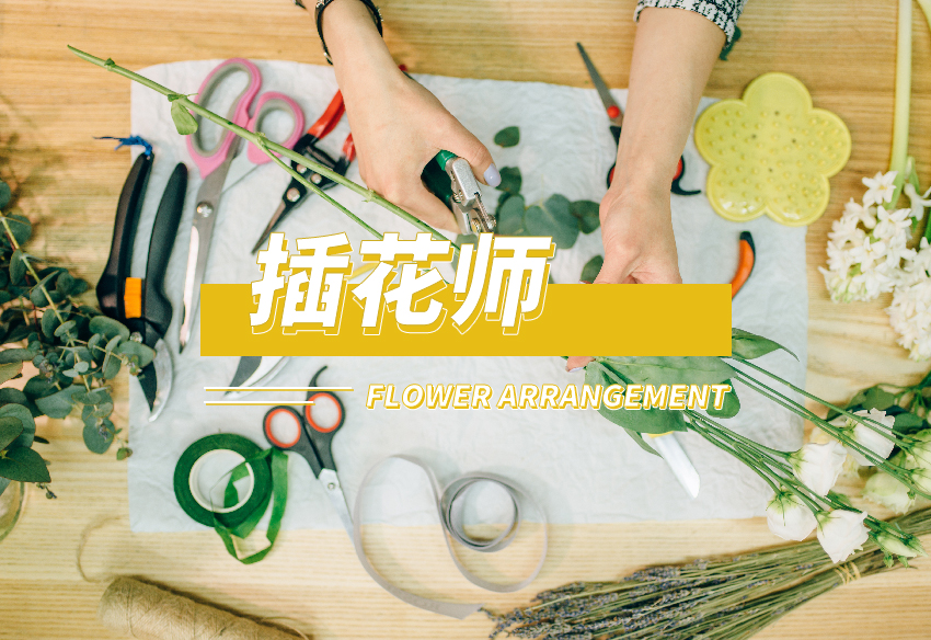 插花花艺师-2024年山西审核