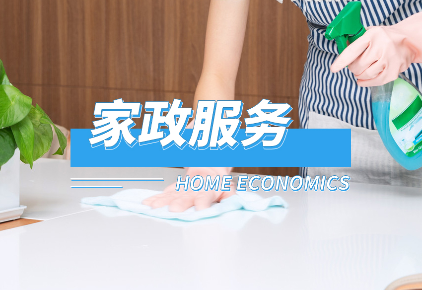 家政服务员（标准，50课时,每节课45分钟）