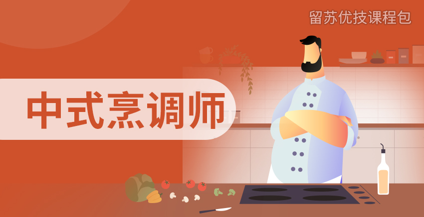 昆山公益-中式烹调师