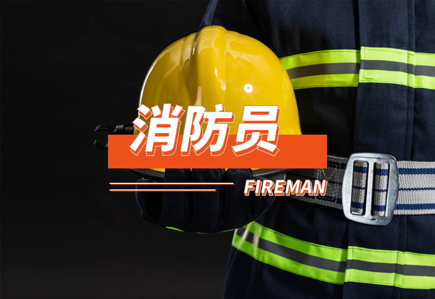 消防员