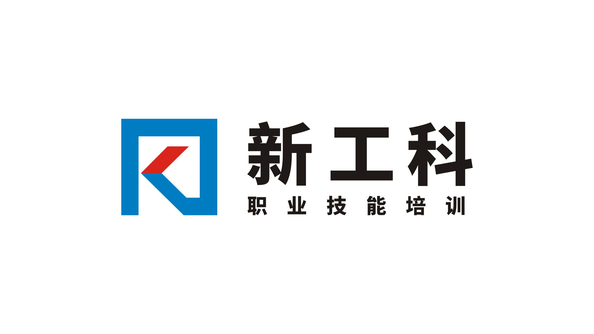 河南新工科职业技能培训学校有限公司
