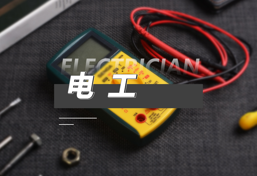 26宁晋县佳丽学校电工1（50课时）