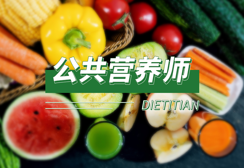 2023公共营养师(中级)